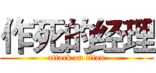 作死的经理 (attack on titan)
