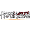 作死的经理 (attack on titan)