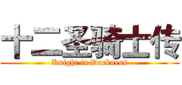 十二圣骑士传 (Knight in Darkness)