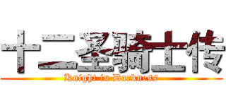 十二圣骑士传 (Knight in Darkness)
