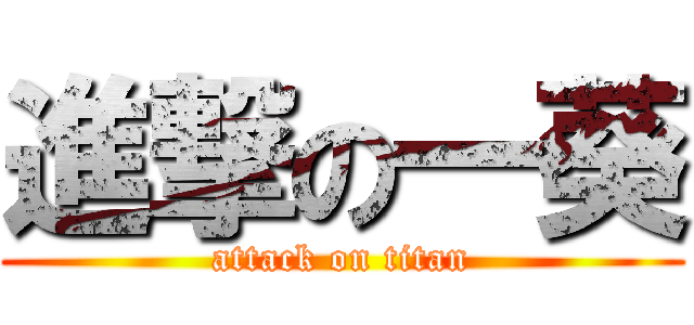 進撃の一葵 (attack on titan)