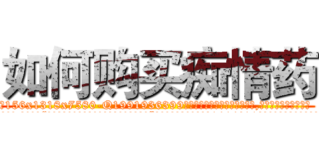 如何购买痴情药 (如何购买痴情药【电.话156x1318x7580-Q1991936399鑫宏药业】我们做的是长期生意,靠的是老客户长期支持
参考消息网2月20日报道 韩媒称，“剩女多、离婚率高的城市，房价一定会上涨。”这是中国经济学家金岩石2016年12月参加在上海举行的房地产相关论坛时说的话。
)