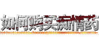 如何购买痴情药 (如何购买痴情药【电.话156x1318x7580-Q1991936399鑫宏药业】我们做的是长期生意,靠的是老客户长期支持
参考消息网2月20日报道 韩媒称，“剩女多、离婚率高的城市，房价一定会上涨。”这是中国经济学家金岩石2016年12月参加在上海举行的房地产相关论坛时说的话。
)