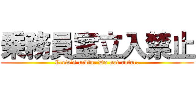 乗務員室立入禁止 (Crew's cabin. Do not enter.)