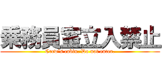 乗務員室立入禁止 (Crew's cabin. Do not enter.)