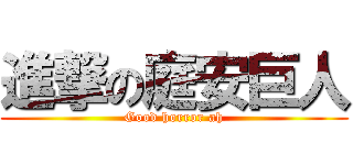 進撃の庭安巨人 (Good horror ah)