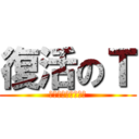 復活のＴ (タンヤオニキの再来)