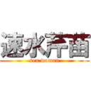 速水芹苗 (sex woman)