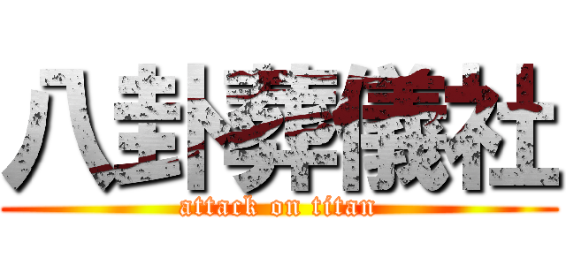 八卦葬儀社 (attack on titan)