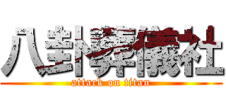 八卦葬儀社 (attack on titan)