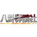 八卦葬儀社 (attack on titan)