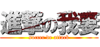 進撃の我妻 (soccer de attack)