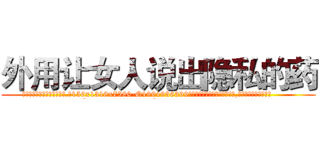 外用让女人说出隐私的药 (外用让女人说出隐私的药【电.话156x1318x7580-Q1991936399鑫宏药业】我们做的是长期生意,靠的是老客户长期支持
参考消息网2月20日报道 韩媒称，“剩女多、离婚率高的城市，房价一定会上涨。”这是中国经济学家金岩石2016年12月参加在上海举行的房地产相关论坛时说的话。
)