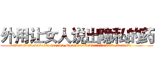 外用让女人说出隐私的药 (外用让女人说出隐私的药【电.话156x1318x7580-Q1991936399鑫宏药业】我们做的是长期生意,靠的是老客户长期支持
参考消息网2月20日报道 韩媒称，“剩女多、离婚率高的城市，房价一定会上涨。”这是中国经济学家金岩石2016年12月参加在上海举行的房地产相关论坛时说的话。
)
