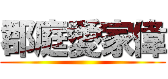 郡庭愛家偉 ( )