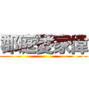 郡庭愛家偉 ( )