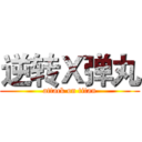 逆转Ｘ弹丸 (attack on titan)