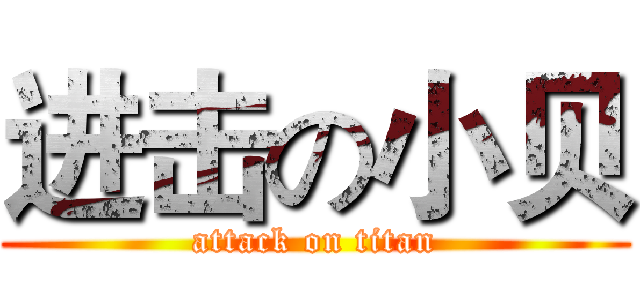 进击の小贝 (attack on titan)
