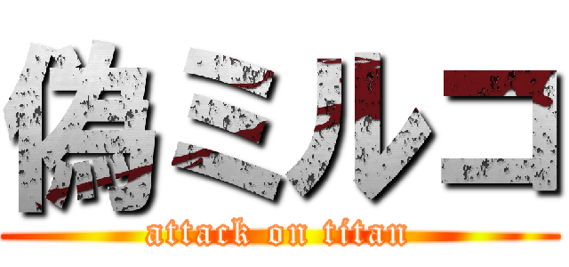 偽ミルコ (attack on titan)