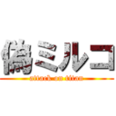偽ミルコ (attack on titan)