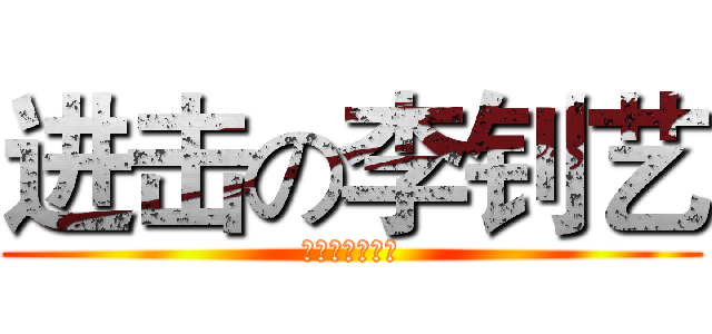 进击の李钊艺 (其实从来都失败)