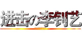 进击の李钊艺 (其实从来都失败)