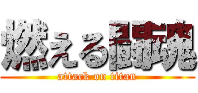 燃える闘魂 (attack on titan)