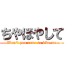 ちやほやして (Won't you come to like me)