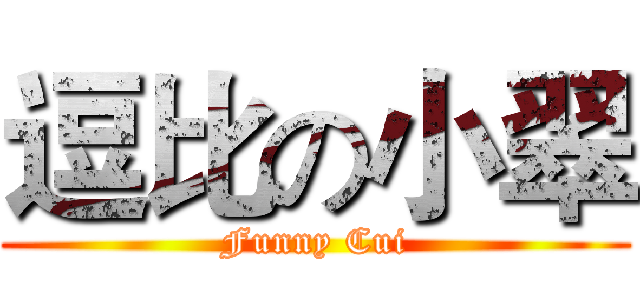 逗比の小翠 (Funny Cui)