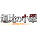 逗比の小翠 (Funny Cui)