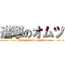 進撃のオムツ (shingeki no omuthu)