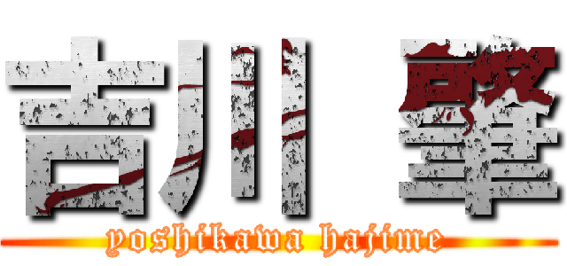 吉川 肇 (yoshikawa hajime)