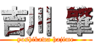 吉川 肇 (yoshikawa hajime)