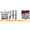 吉川 肇 (yoshikawa hajime)