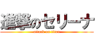 進撃のセリーナ (attack on titan)