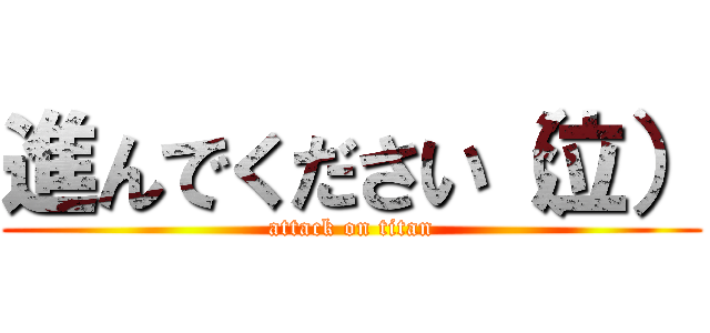 進んでください（泣） (attack on titan)