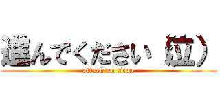 進んでください（泣） (attack on titan)