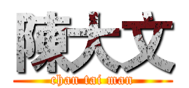 陳大文 (chan tai man)