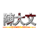陳大文 (chan tai man)