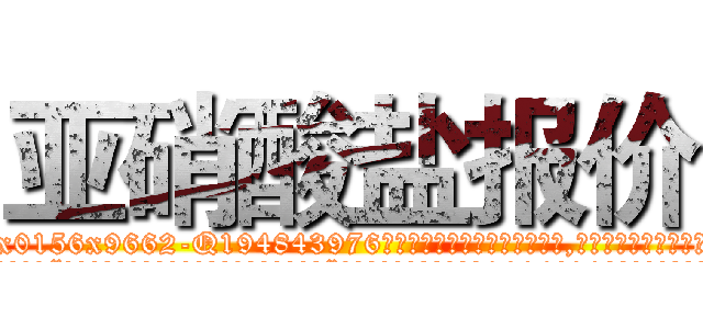 亚硝酸盐报价 (亚硝酸盐报价【电.话186x0156x9662-Q194843976林氏药业】我们做的是长期生意,靠的是老客户长期支持
参考消息网2月20日报道 韩媒称，“剩女多、离婚率高的城市，房价一定会上涨。”这是中国经济学家金岩石2016年12月参加在上海举行的房地产相关论坛时说的话。
)