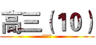 高三（１０） (柳市中学)