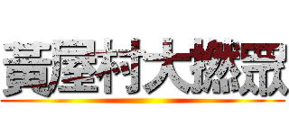 黃屋村大撚眾 ()