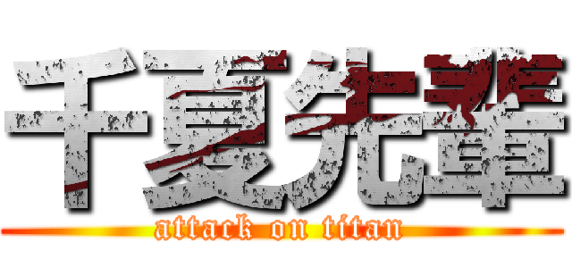 千夏先輩 (attack on titan)