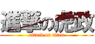 進撃の虎政 (attack on titan)