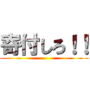 寄付しろ！！ ()