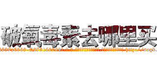 破氧毒素去哪里买 (破氧毒素去哪里买【电-186x2687x6963-Q278180069元-吉-药-业】我们做的是长期生意,靠的是老客户长期支持 http://sngk.net/eMXMQg
)