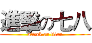 進擊の七八 (attack on titan)
