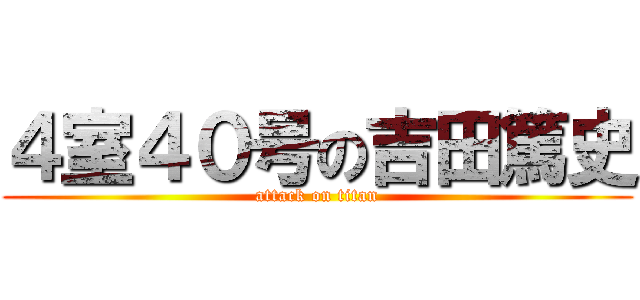 ４室４０号の吉田篤史 (attack on titan)