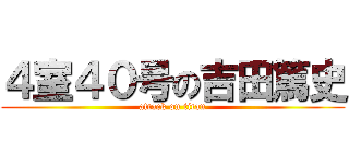 ４室４０号の吉田篤史 (attack on titan)