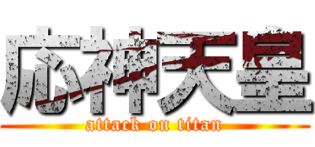 応神天皇 (attack on titan)